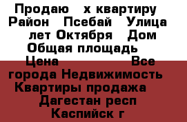 Продаю 3-х квартиру › Район ­ Псебай › Улица ­ 60 лет Октября › Дом ­ 10 › Общая площадь ­ 70 › Цена ­ 1 500 000 - Все города Недвижимость » Квартиры продажа   . Дагестан респ.,Каспийск г.